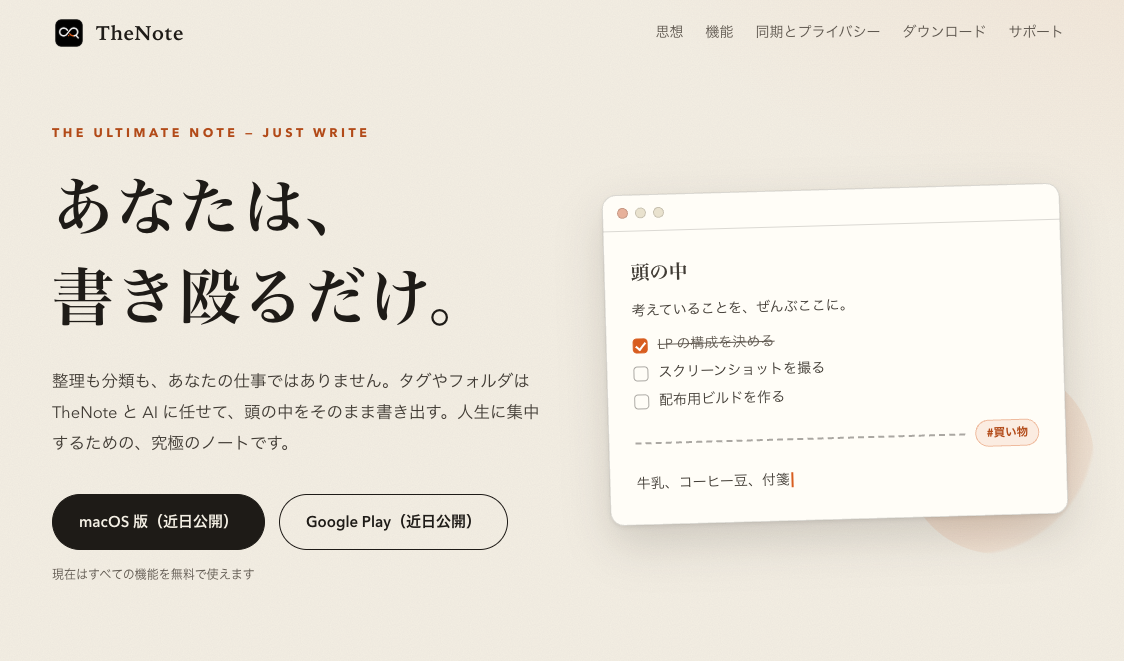 TheNoteのトップページ。「あなたは、書き殴るだけ。」という見出しとノート画面のプレビュー
